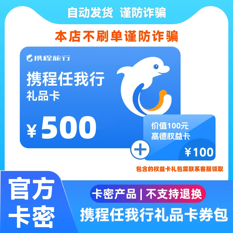 【支持月付】携程任我行500元电子礼品卡 自动发卡密