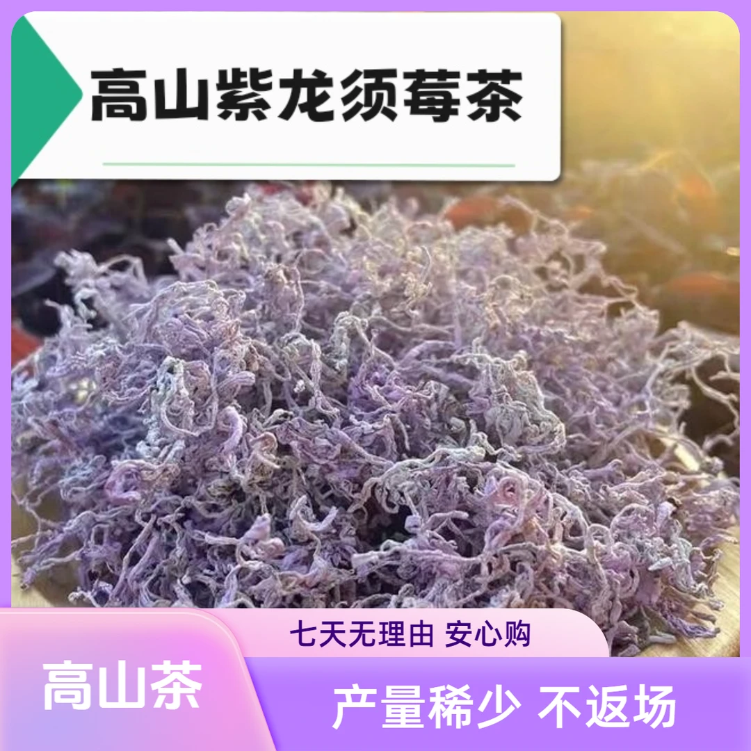 LX-Z01湘西永顺高山飘紫龙须芽尖莓茶农家手工莓茶乡村Z兴