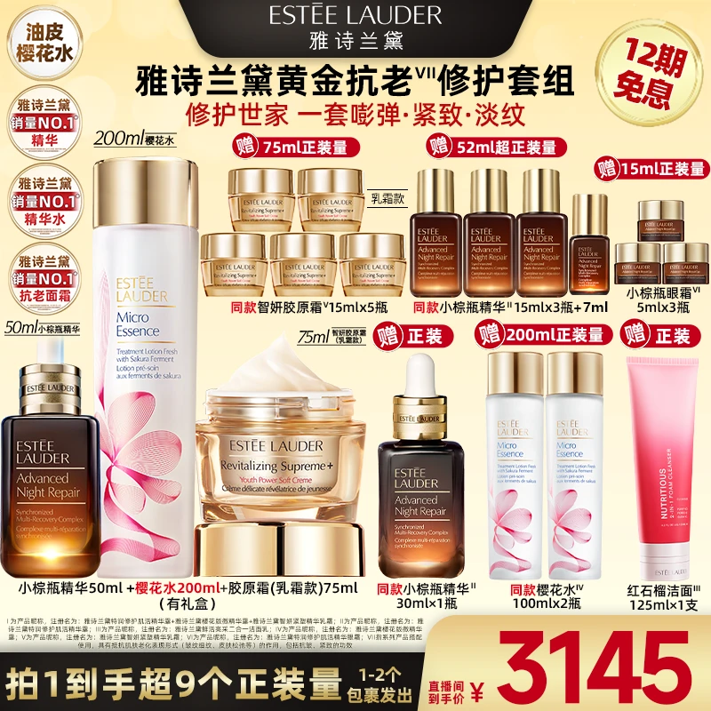 【广东夫妇专属】雅诗兰黛小棕瓶精华50ml+樱花水200ml+胶原霜75ml
