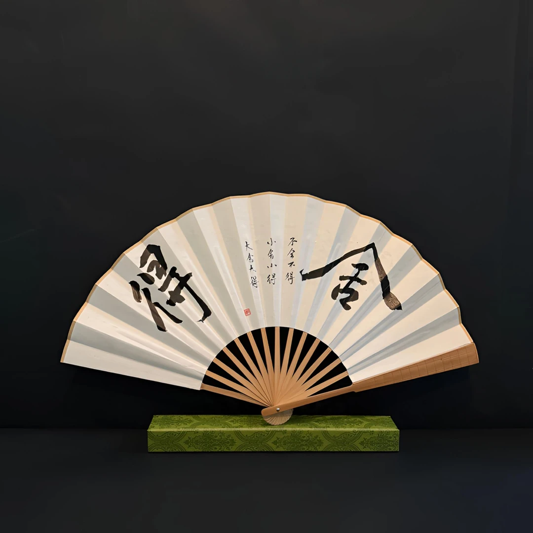 《舍得》折扇10寸手写手绘国潮书法—古风文玩夏天带礼盒