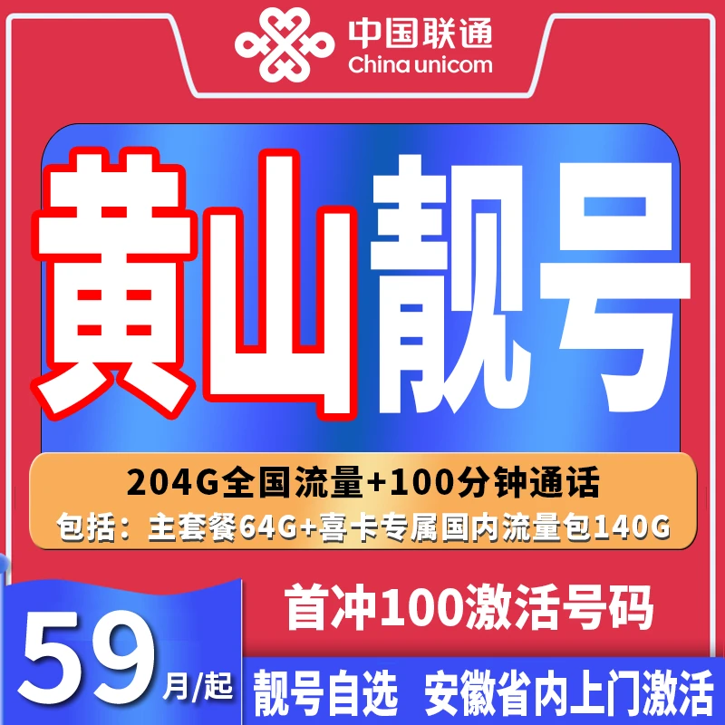 黄山靓号中国联通自选靓号高速5G流量安徽手机卡吉祥自选电话卡皖