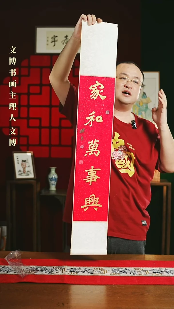 【闪购商品】书法书法卷轴17*110红金家和万事兴1