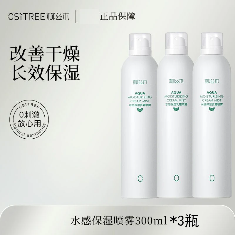 【到手3瓶】柳丝木保湿乳霜喷雾保湿爽肤水湿敷护肤水油平衡沁润