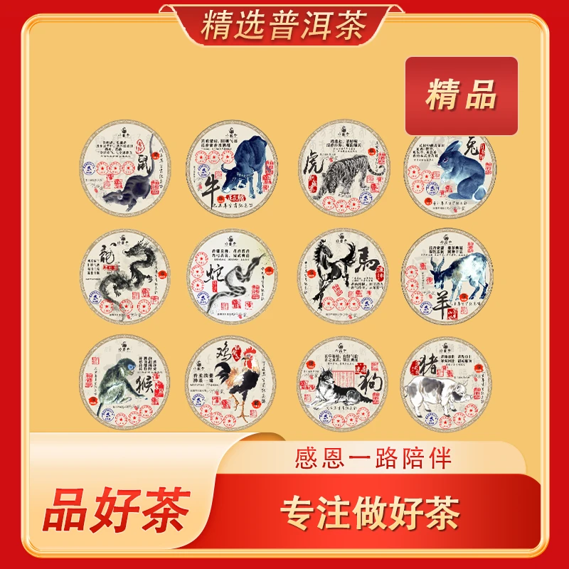 【御尊地产】十二生肖 普洱茶 饼茶