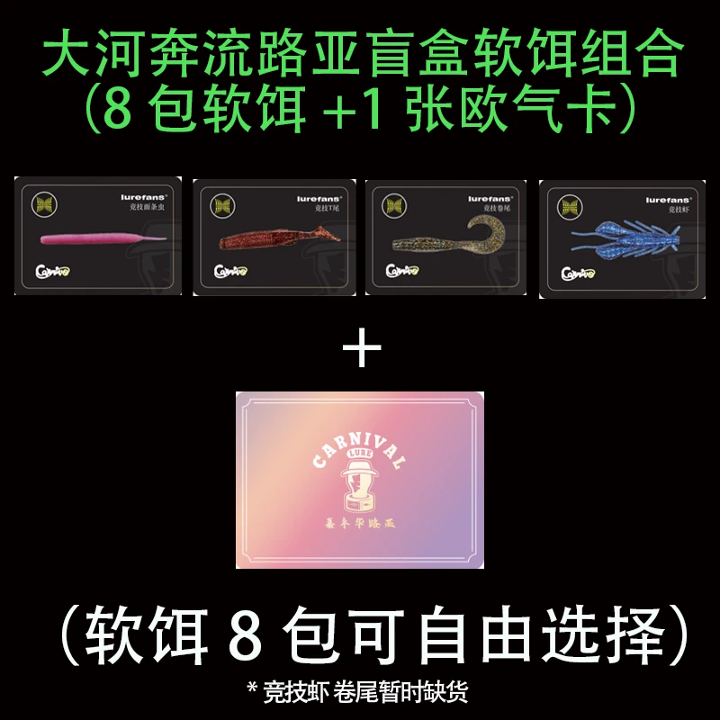 大河奔流卡牌路亚饵惊喜8+1（软饵8包+1张欧气卡）120包必出6条大鱼