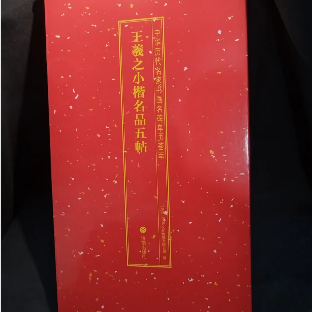 王羲之小楷名品五帖