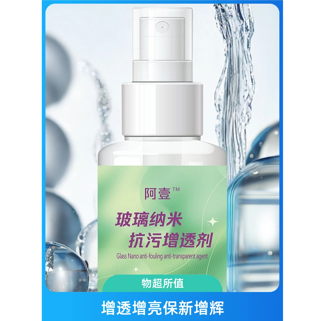 光面玻璃纳米抗污增透更明亮通透更洁净抗污持久保新易清洁精华液