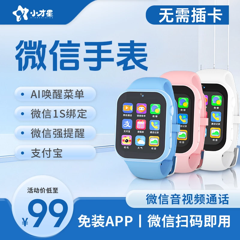 小才星微信智能手表AI互动视频通话定位精准适合3-12岁学生