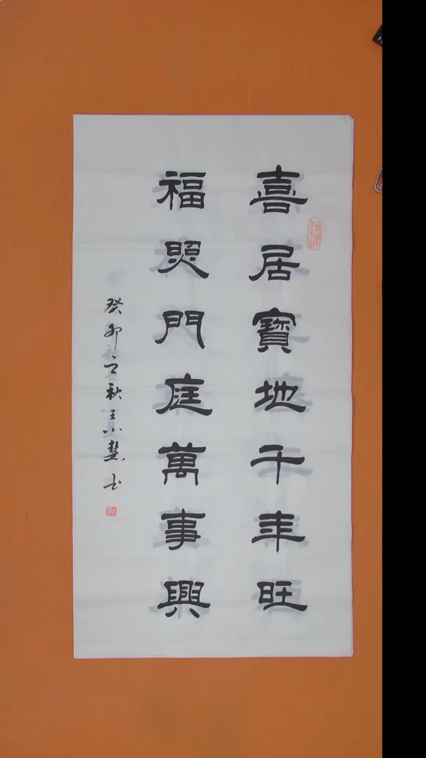 书法王小慧老师精美隶书138*68