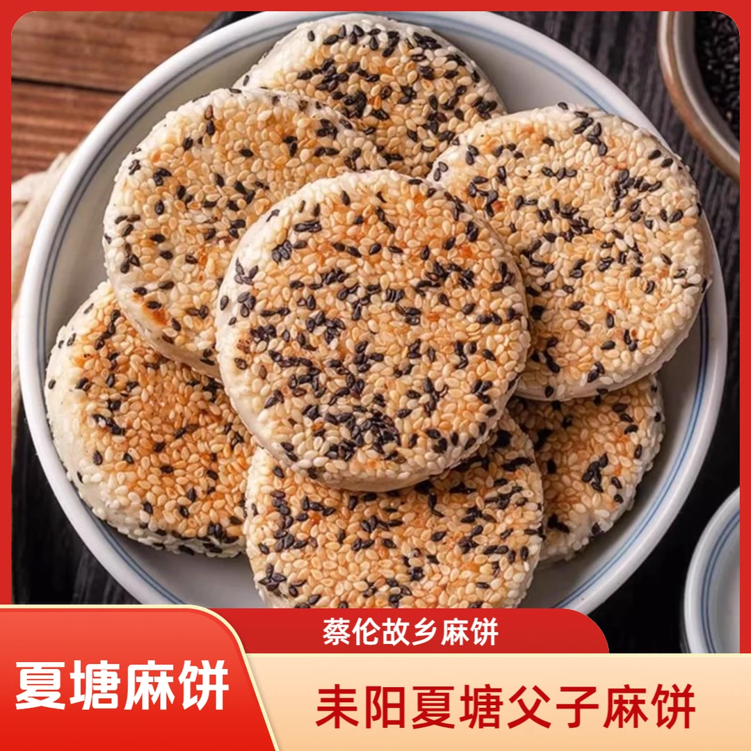 湖南耒阳夏塘特产饼干芝麻传统手工老式月饼蛋黄五仁薄皮麻饼点心