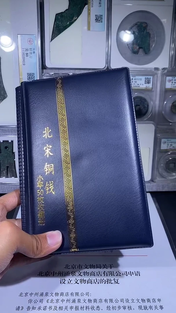 铜琪珍    北宋小平50枚