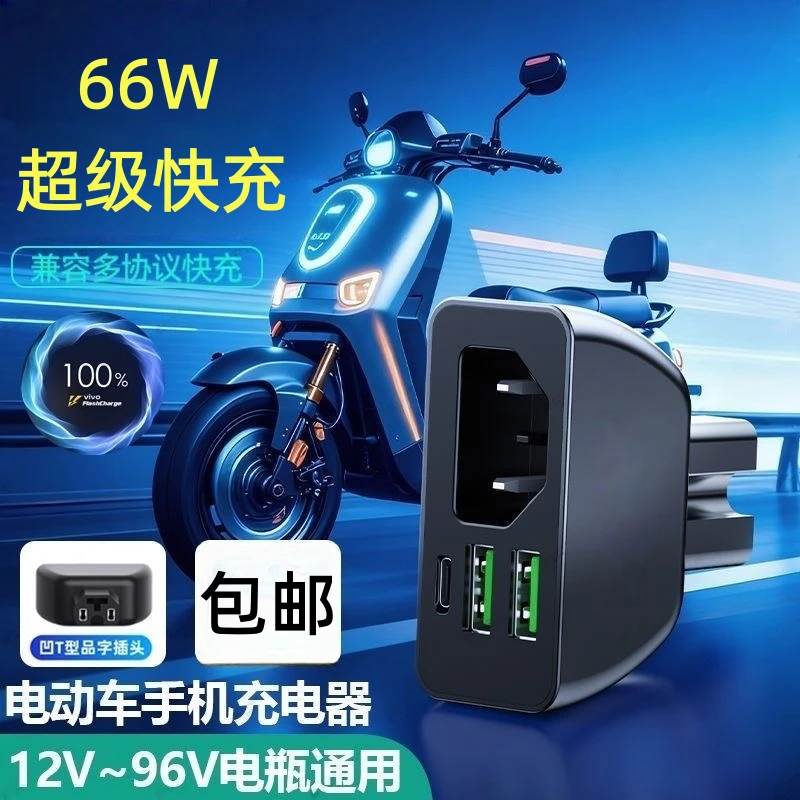电动车手机快充充电器带电动车充电接口充电器转换充电头