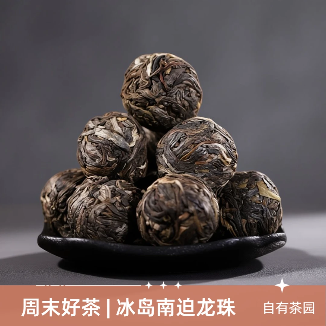 【会员好茶】2023年南迫古树混采生茶龙珠100克/袋(原料2022年)