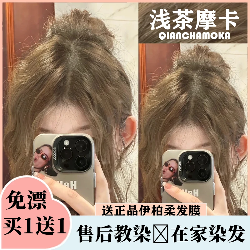 【买1赠1】亿浅茶摩卡染发膏在家染显白发色榛果灰棕染发剂男女通用