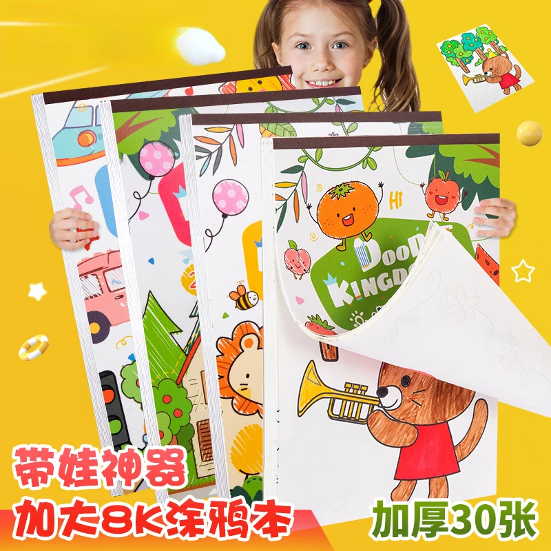 儿童创意大号填色本8K涂鸦加厚环保绘画水彩涂色本画画本图画本
