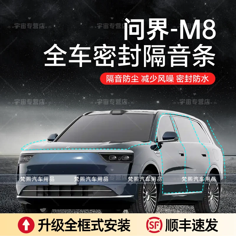 【顺丰速发】问界M8/M7/M9汽车隔音降噪加装全车车门密封条防尘胶条