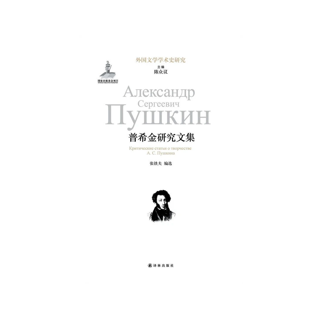 译林普希金研究文集 外国文学学术史研究