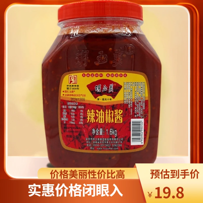 胡玉美辣油椒酱1.6KG大桶家庭装烧菜炖肉中华老字号非遗传承产品