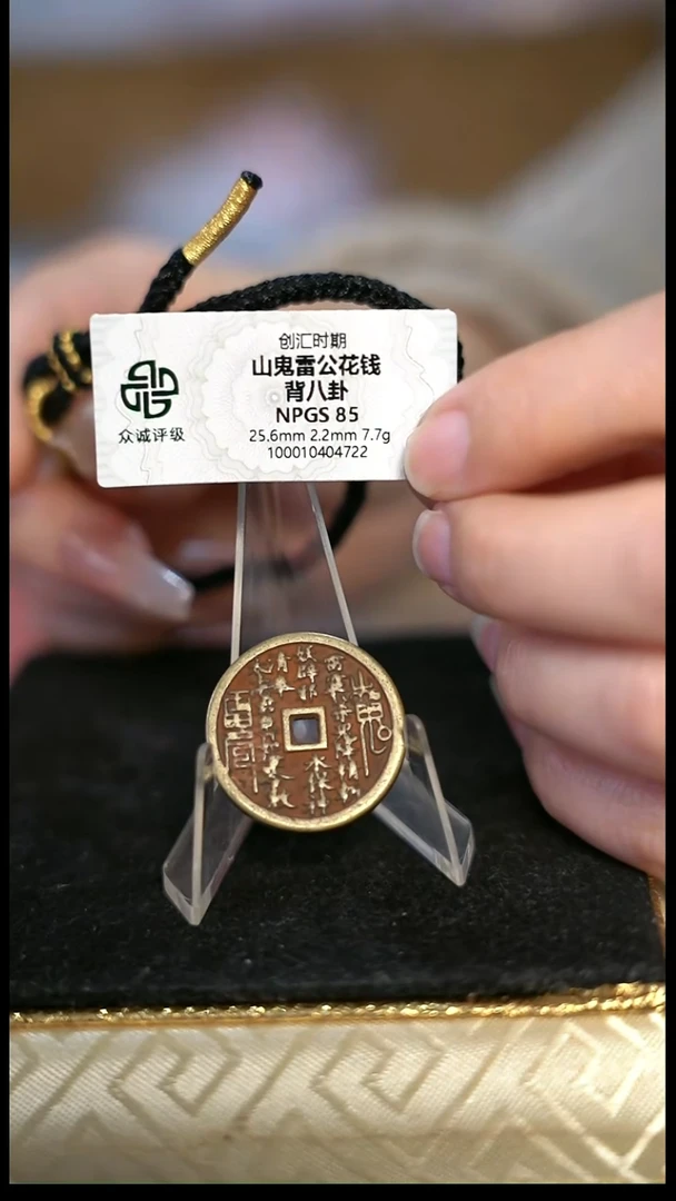 御**茶编号1723山鬼背八卦花钱（配手绳）