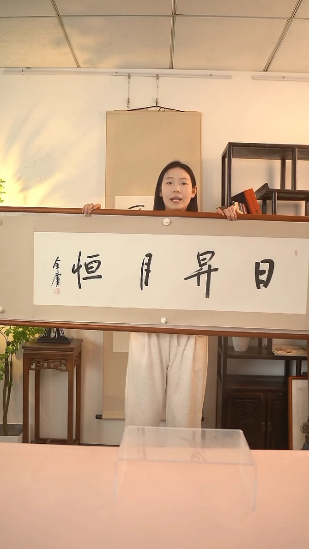 【闪购商品】书法金老师 日升月恒 四尺 托底