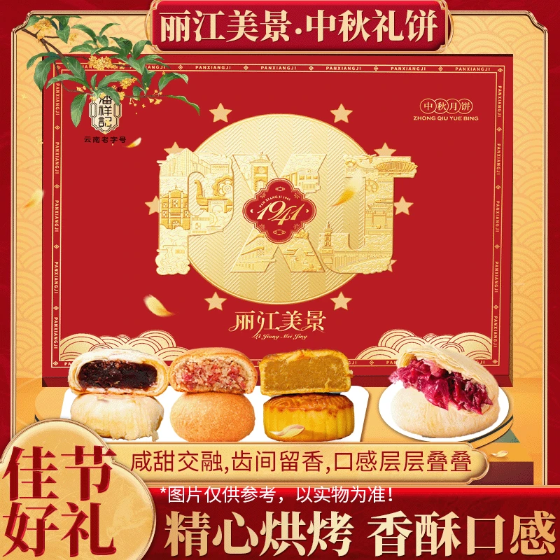 【潘祥记丽江美景礼盒装】混合装12枚5味口感酥脆过节送礼