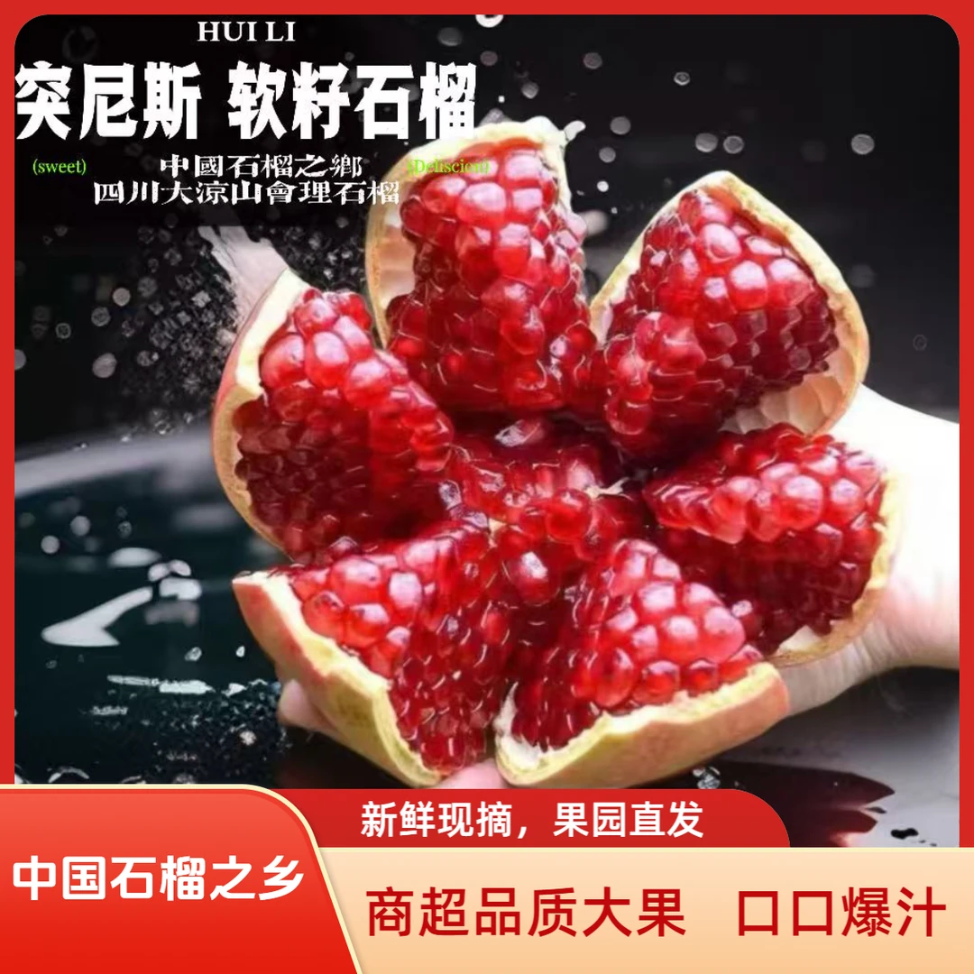 【晓果园】香甜爆汁！正宗四川会理突尼斯软籽石榴当季水果新鲜现摘