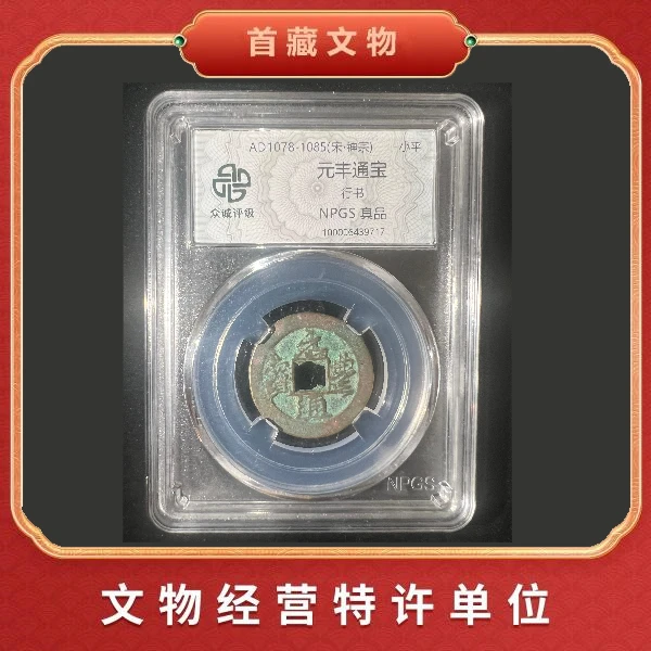 北宋官铸真品 元丰通宝 宋神宗时期 众诚鉴定 封装鉴真ho