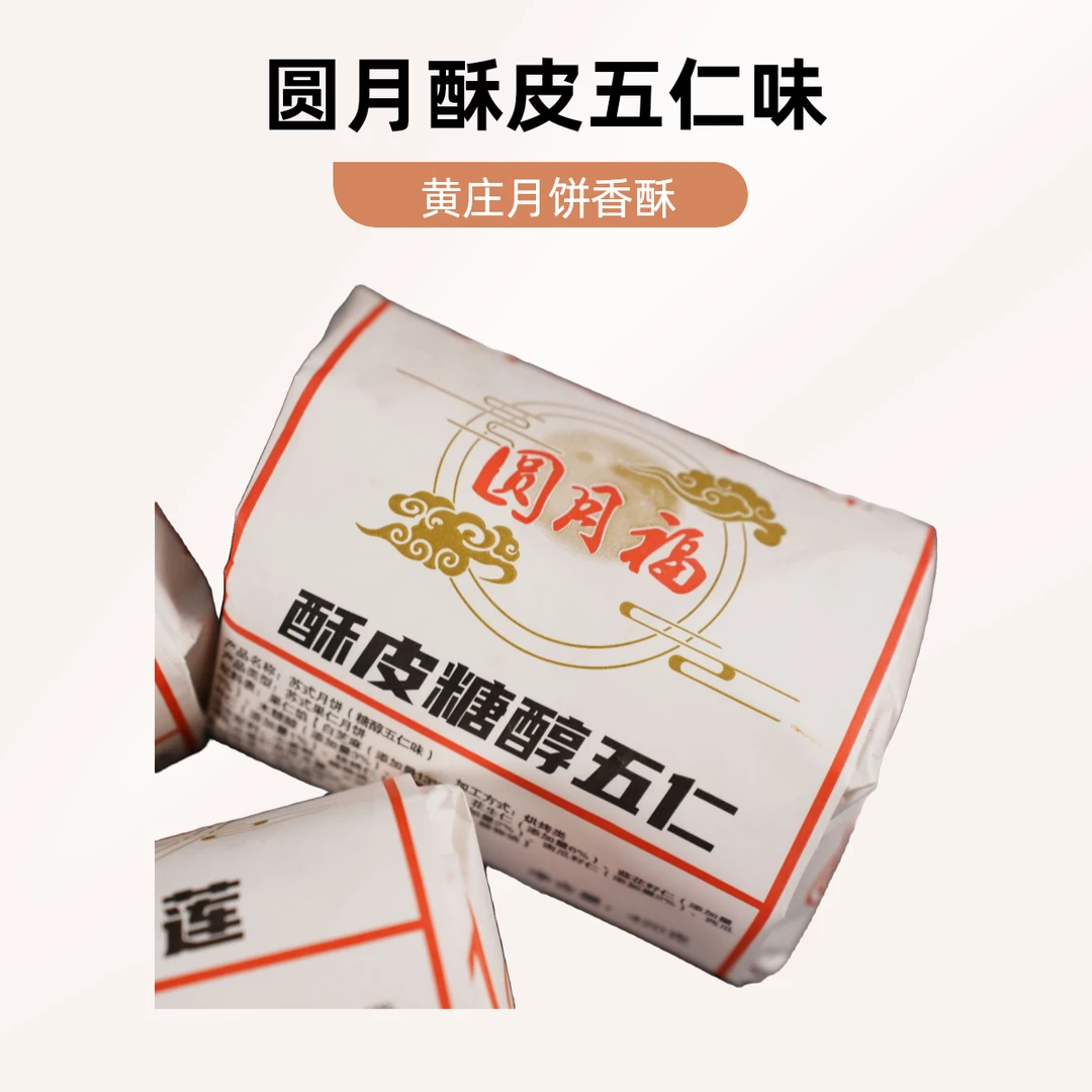 中秋专属  圆月服黄庄月饼  酥皮五仁
