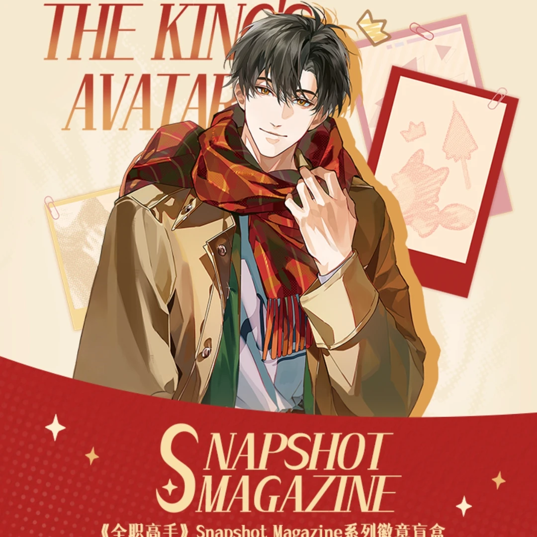 【Snapshot MAGAZINE】全职高手收藏吧唧