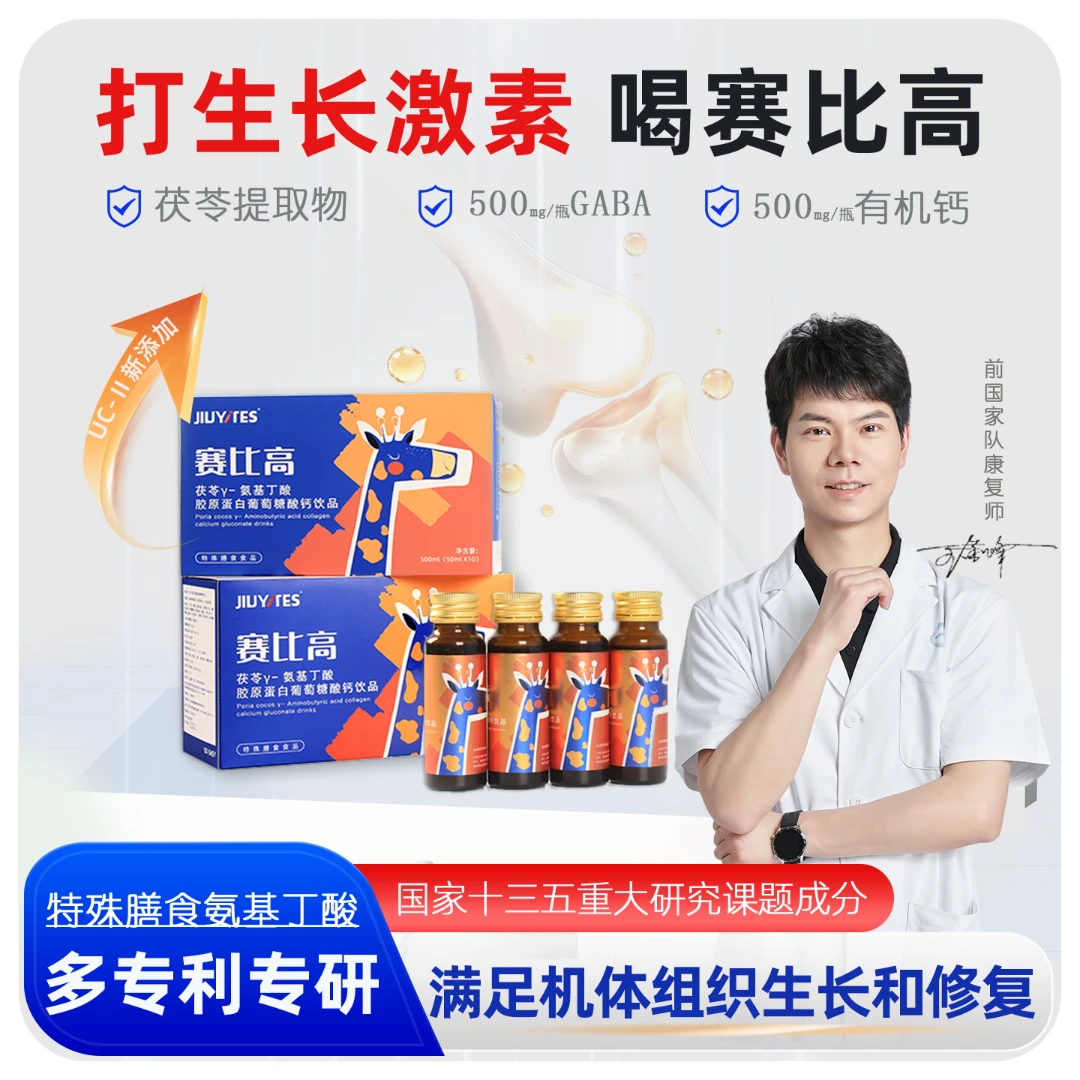 赛比高茯苓γ-氨基丁酸葡萄糖酸钙饮品营养补充