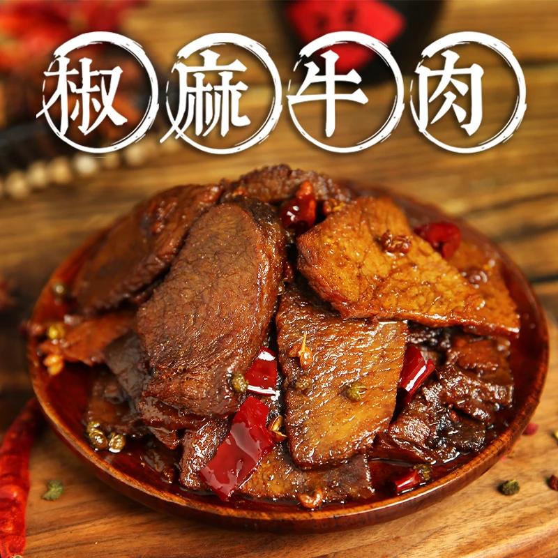 重庆开州特产【椒麻牛肉】麻辣鲜香嚼劲十足开袋即食