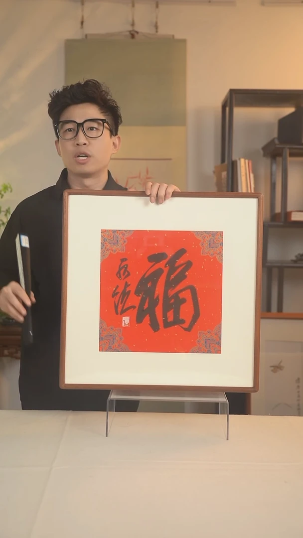 书法何老师 福字书法 一尺