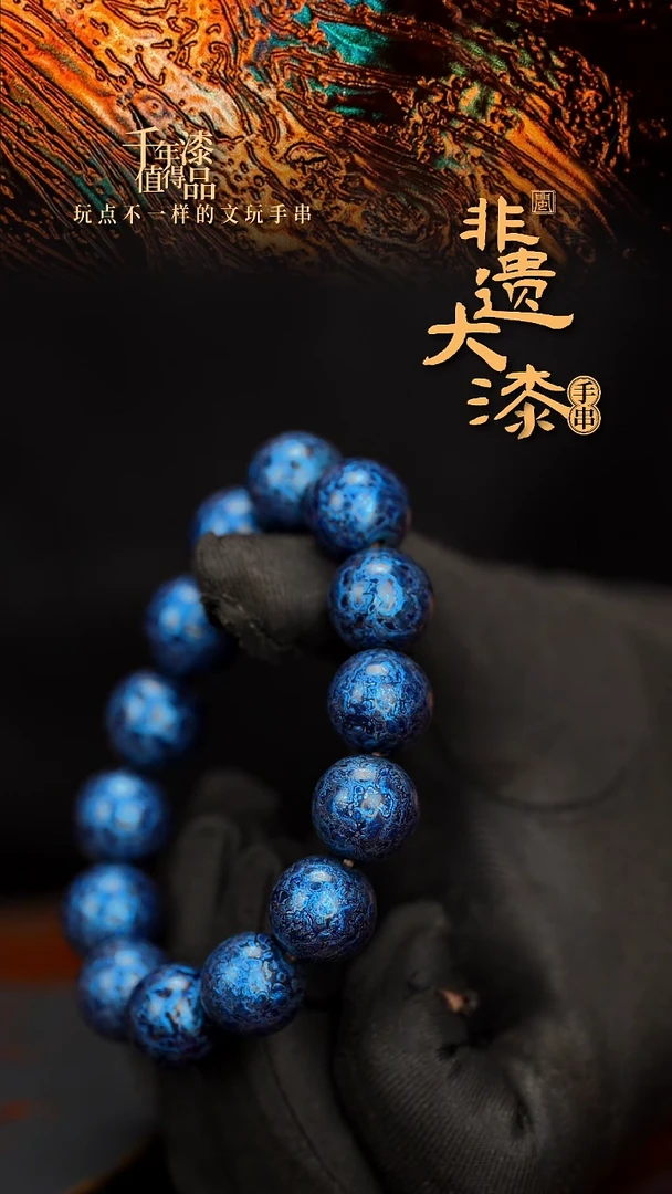 闽越大漆漆珠手串15mm 14颗