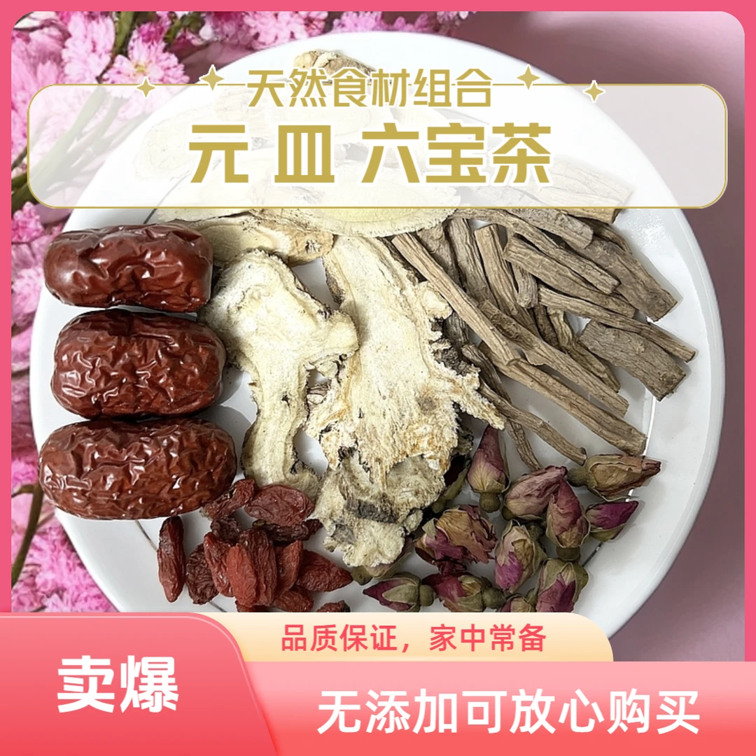 【女神六宝茶】精选黄芪党参当归枸杞玫瑰红枣等等组成六宝茶