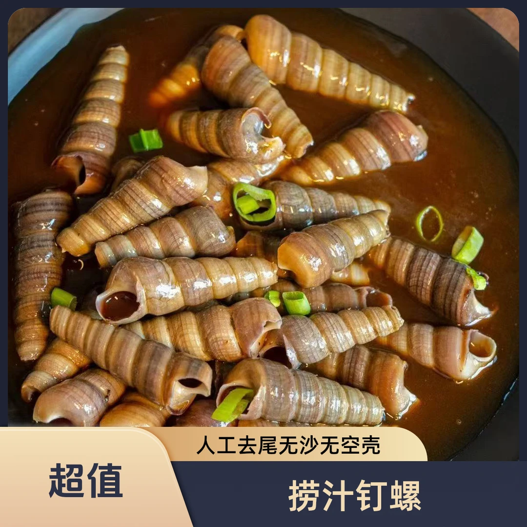 【捞汁海钉螺】麻辣鲜香去尾钉螺熟食即食聚会野餐捞汁小海鲜零食
