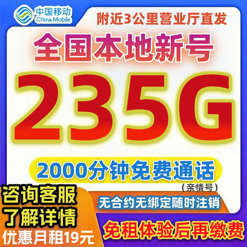 【大流量卡】中国移动花卡移动宝藏卡19元235G高速流量19 200-JS