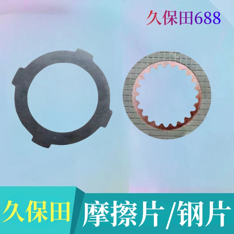 久保田488-588-688 1008-988变速箱转向磨片钢片  离合片