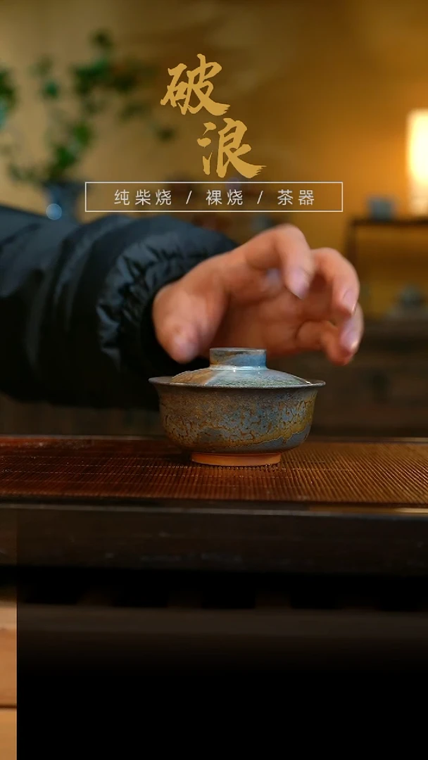 柴烧盖碗114号100ML