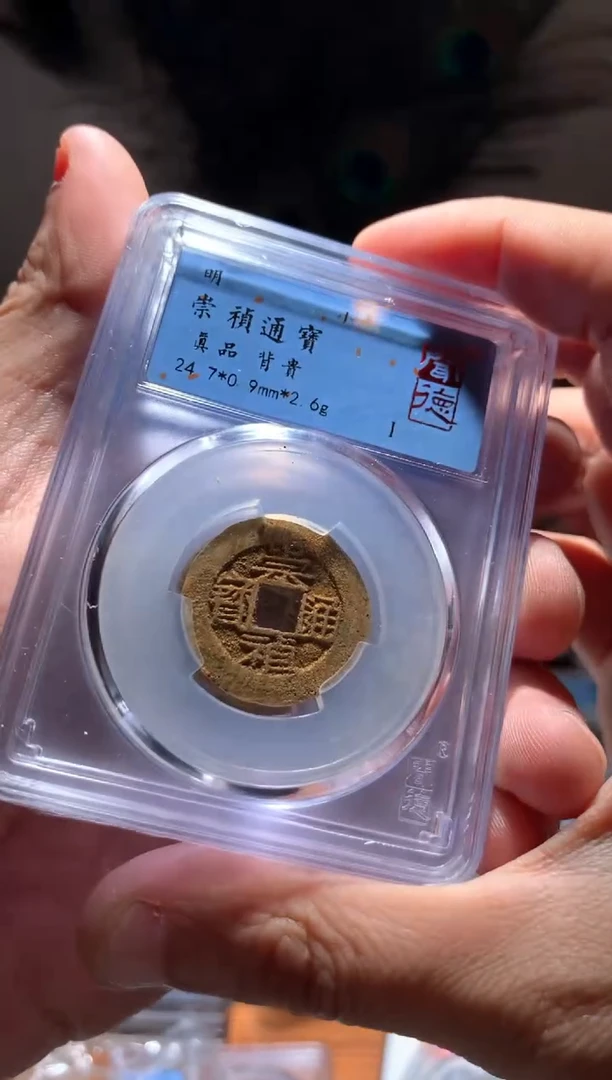 【闪购商品】铜崇祯背贵真品单枚仓库随机择优发货