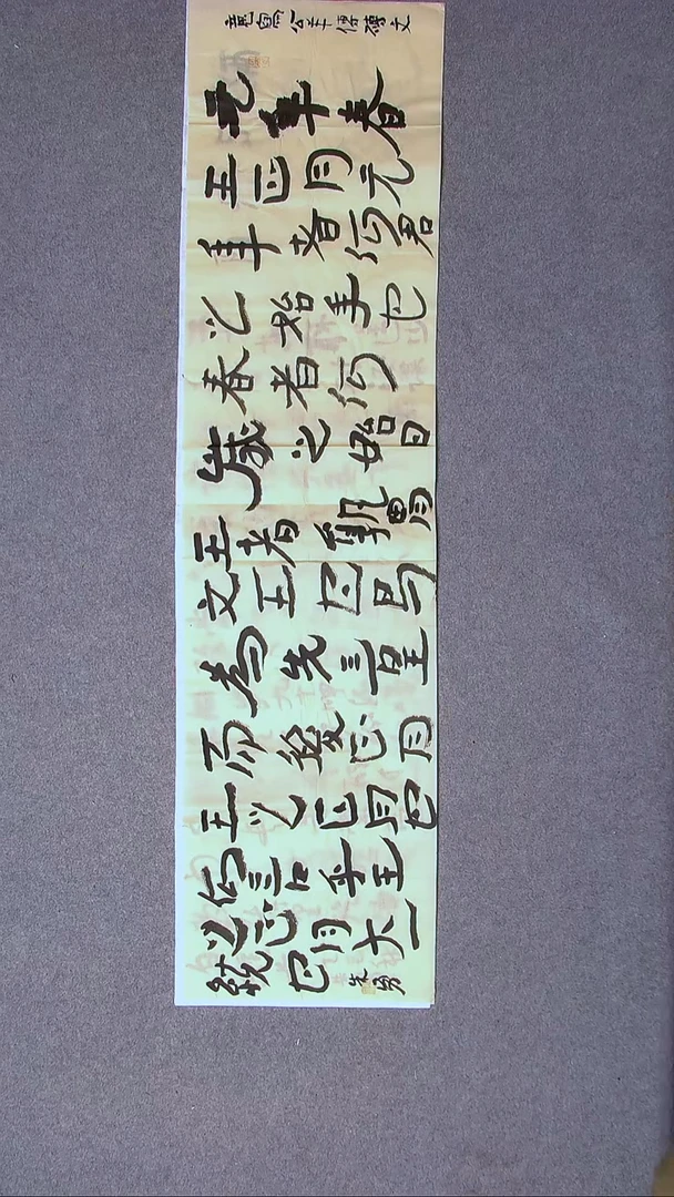 书法朱勇  安徽宿州138*34四平尺
