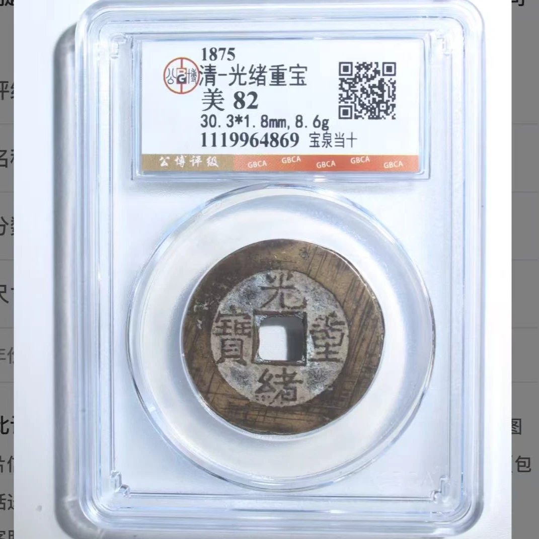 x光绪重宝宝泉当十