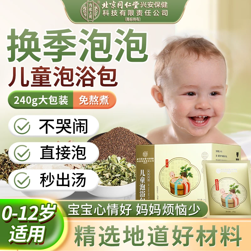 【拍一发四】北京同仁堂内廷上用儿童泡澡包婴儿宝宝足浴包换季泡泡