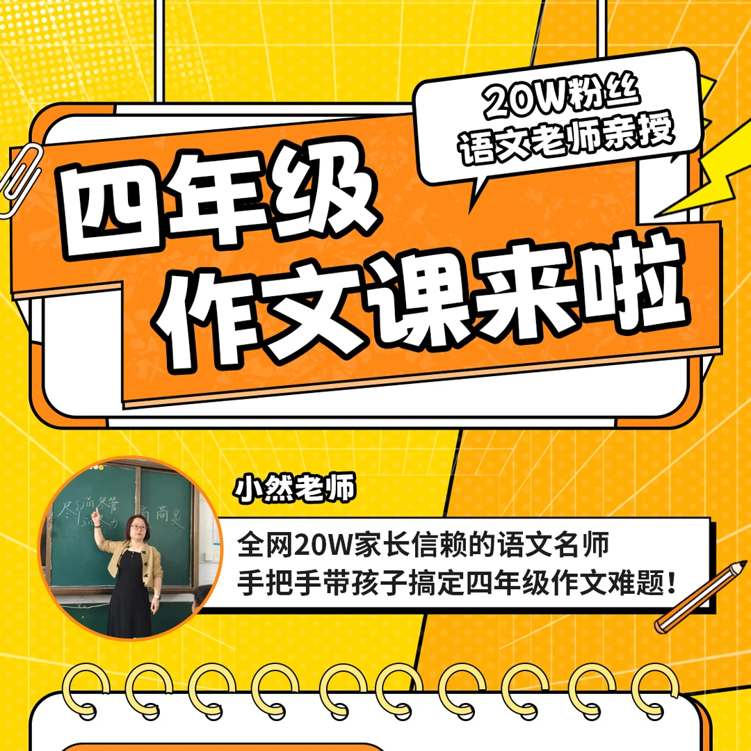 小然老师四年级上册作文课堂普通话考试实录＋作文批改