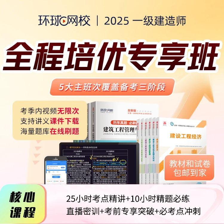环球网校2025一级建造师全程培优专享班