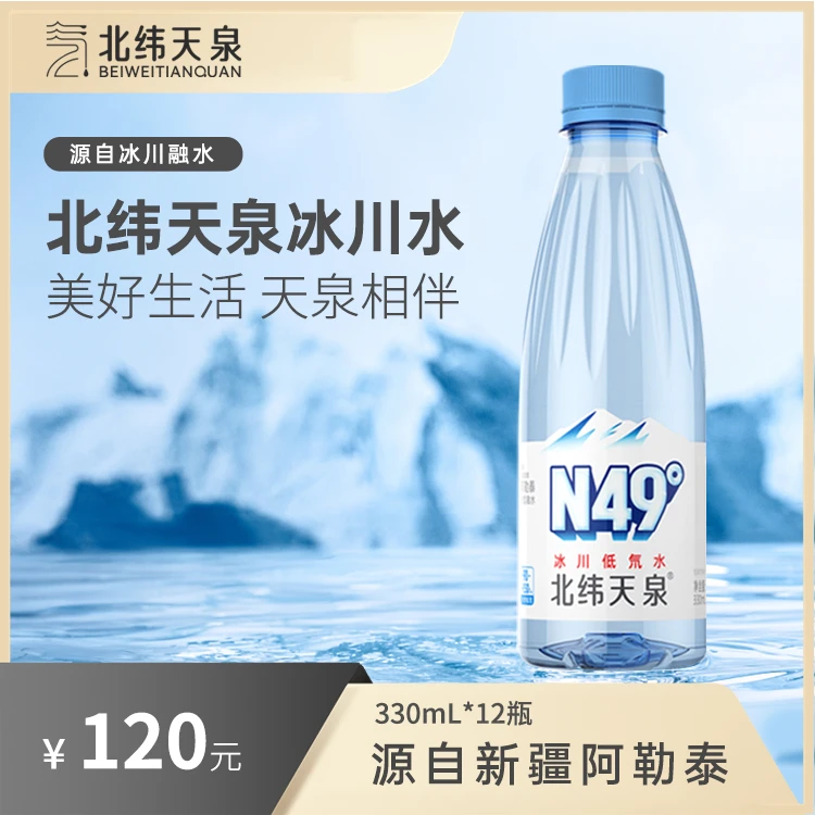 北纬天泉 纯天然冰川低氘水 330ml*12瓶