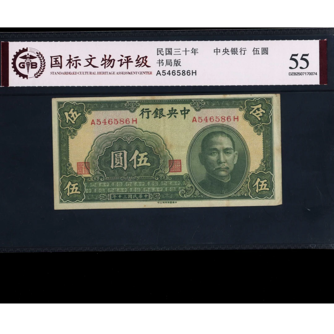 016号 民国三十年中央银行伍圆 书局版 546586 国标55