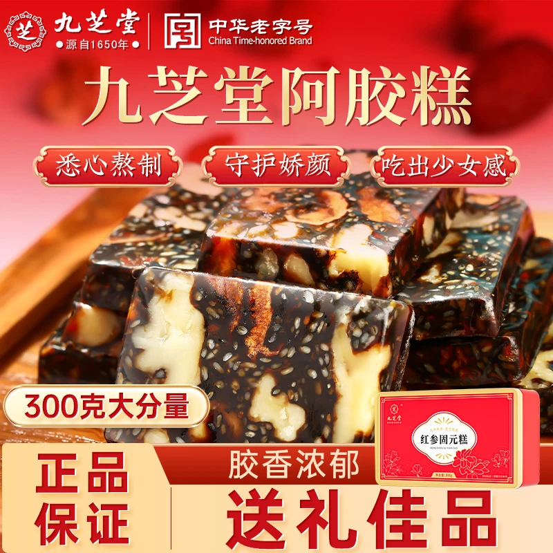 九芝堂红参固元糕阿胶固元糕滋补礼盒阿胶膏送礼开袋即食阿胶糕