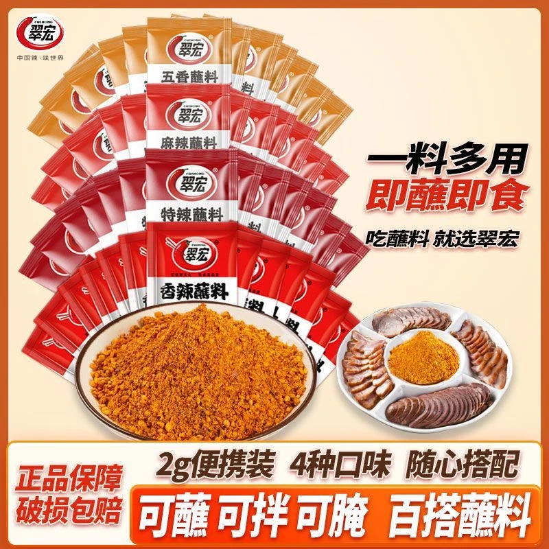 翠宏香辣蘸料2g正宗四川麻辣辣椒面火锅干碟五香串串烧烤烤肉蘸料