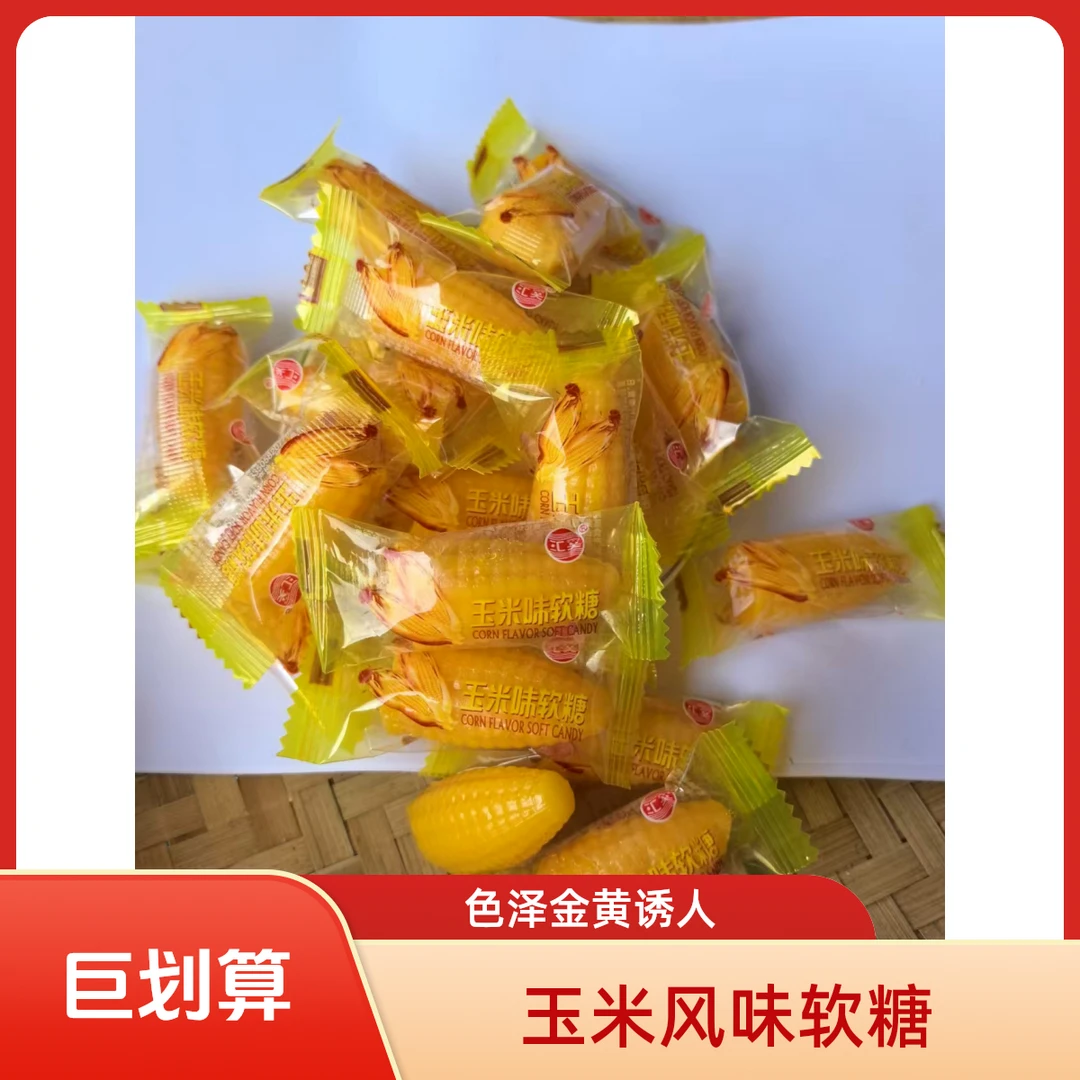 玉米味软糖香甜可口童年怀旧小零食喜糖