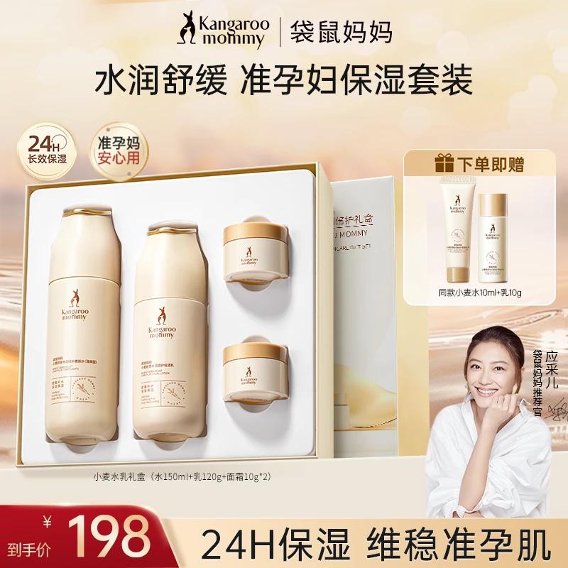 【超值补贴】袋鼠妈妈水乳礼盒夏季补水保湿爆款送礼物准孕妇护肤